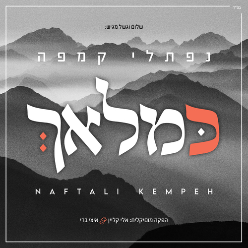 כמלאך Cover Art Blurred Background