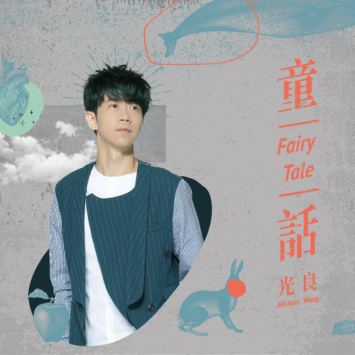童話 Cover Art Blurred Background