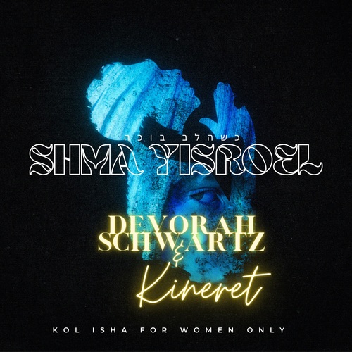 כשהלב בוכה שמע ישראל : קול אישה Cover Art Blurred Background