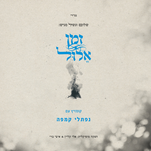 זמן אלול Cover Art Blurred Background
