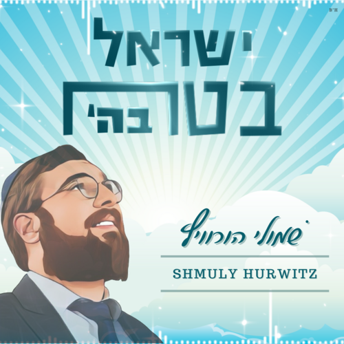 'ישראל בטח בה Cover Art Blurred Background