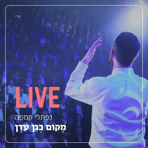 מקום בגן עדן (מוסיקת חיה) Cover Art Blurred Background