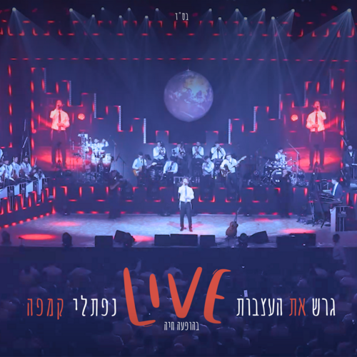 גרש את העצבות (מוסיקת חיה) Cover Art Blurred Background