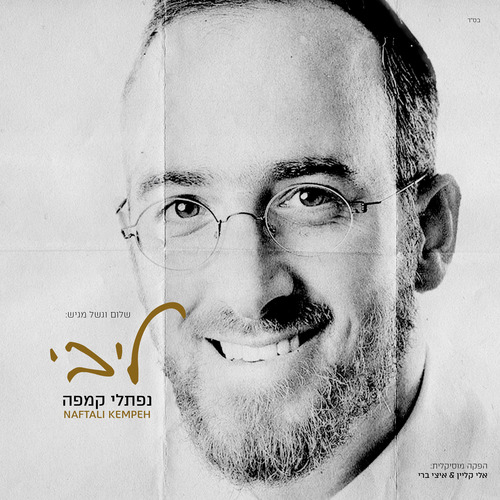ליבי Cover Art Blurred Background