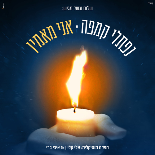 אני מאמין Cover Art Blurred Background