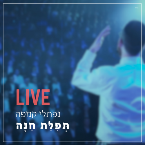 תפילת חנה (מוסיקת חיה) Cover Art Blurred Background
