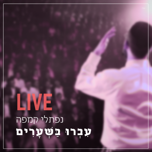 עברו בשערים (מוסיקת חיה) Cover Art Blurred Background