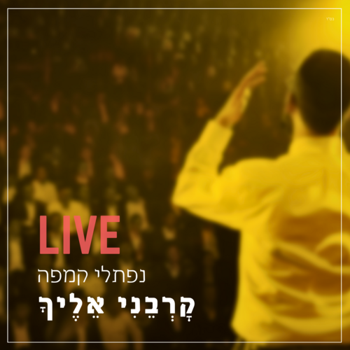 קרבני אליך (מוסיקת חיה) Cover Art Blurred Background