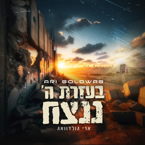 בעזרת ה׳ ננצח Cover Art Blurred Background