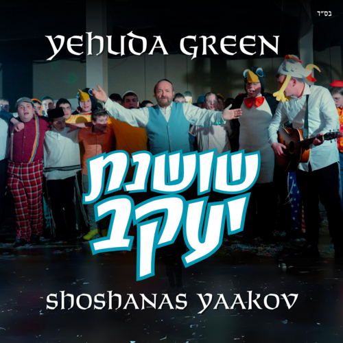 Shoshanas Yaakov Cover Art Blurred Background