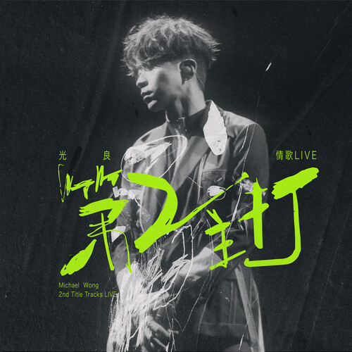 光良 第二主打 情歌 LIVE Cover Art Blurred Background