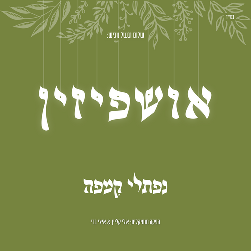 אושפיזין Cover Art Blurred Background