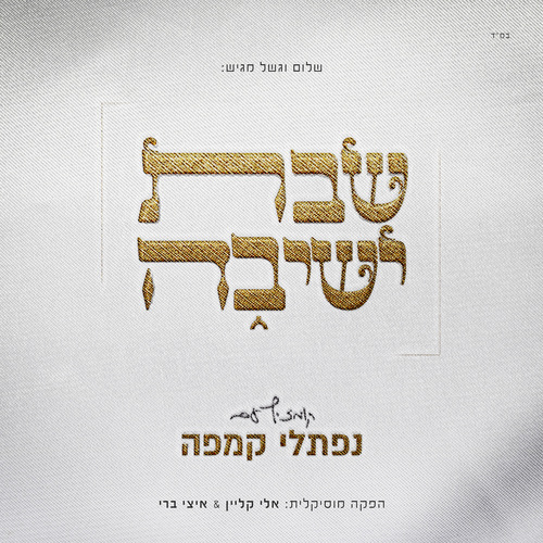 שבת ישיבה Cover Art Blurred Background