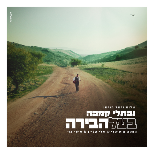 בעל הבירה Cover Art Blurred Background