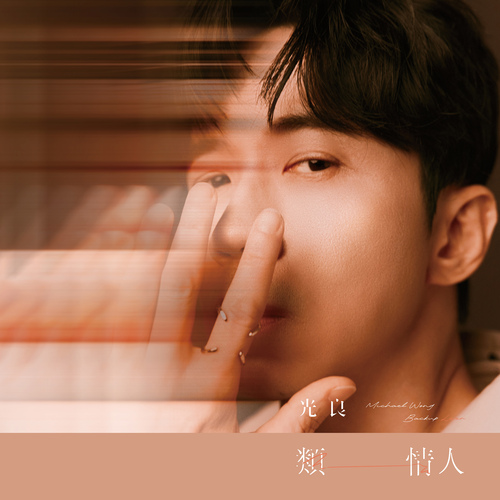 類情人 Cover Art Blurred Background