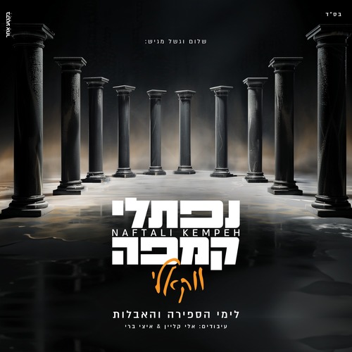 נפתלי קמפה (ווקאלי) Cover Art Blurred Background