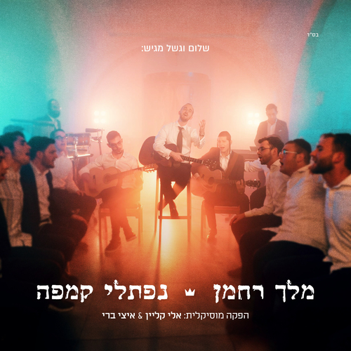 מלך רחמן Cover Art Blurred Background