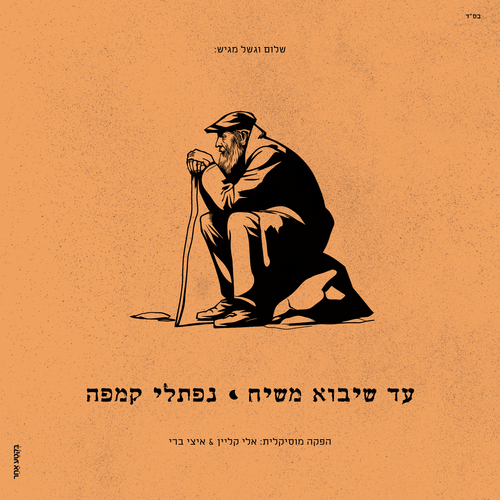 עד שיבוא משיח Cover Art Blurred Background