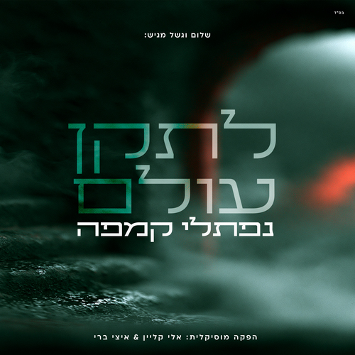 לתקן עולם Cover Art Blurred Background