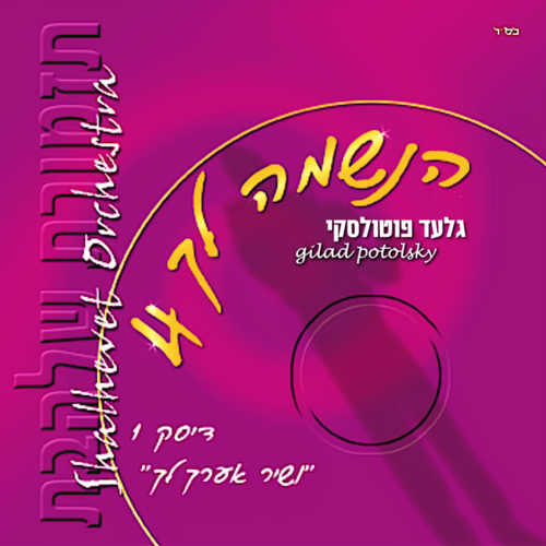 ושיר אערך לך Cover Art Blurred Background