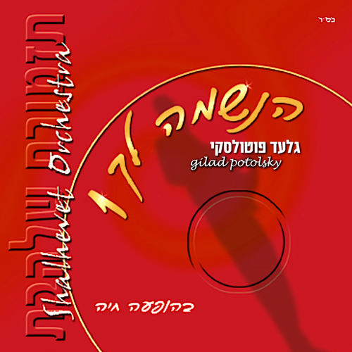הנשמה לך Cover Art Blurred Background