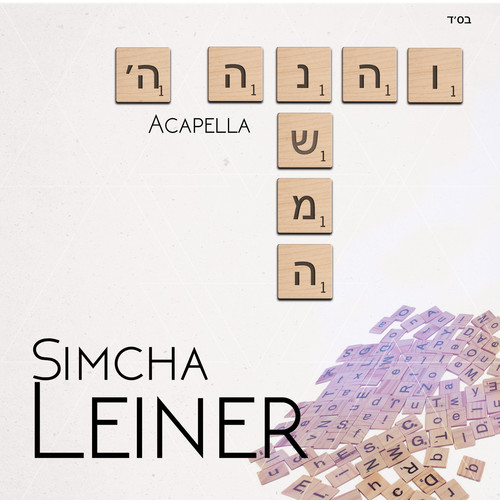 V'hinei Hashem / Neshoma (Acapella) Cover Art Blurred Background