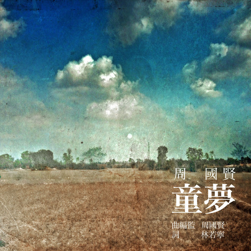 童夢 Cover Art Blurred Background