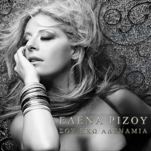 Σου έχω αδυναμία Cover Art Blurred Background