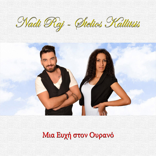 Μια Ευχή Στον Ουρανό Cover Art Blurred Background