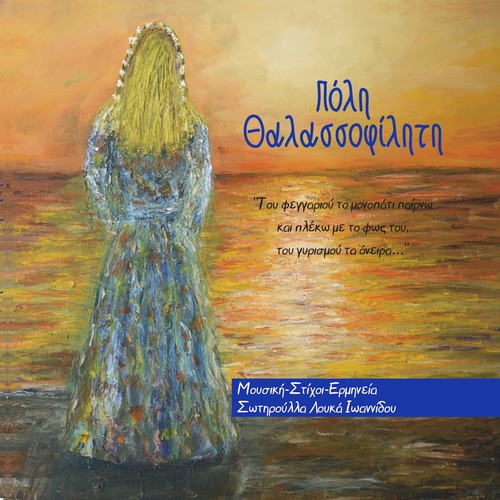 ΠΟΛΗ ΘΑΛΑΣΣΟΦΙΛΗΤΗ Cover Art Blurred Background