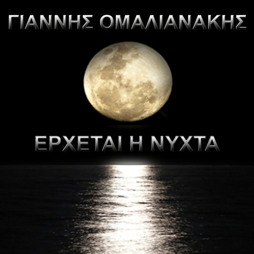 Έρχεται Η Νύχτα Cover Art Blurred Background