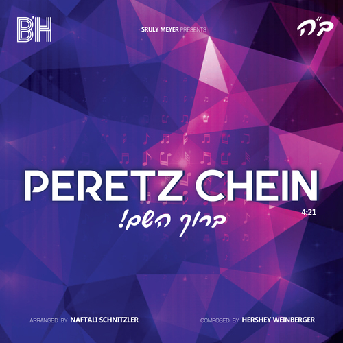 ברוך השם! Cover Art Blurred Background