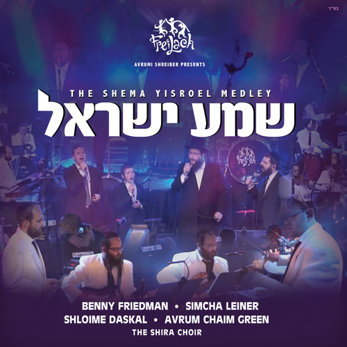 מחרוזת שמע ישראל Cover Art Blurred Background