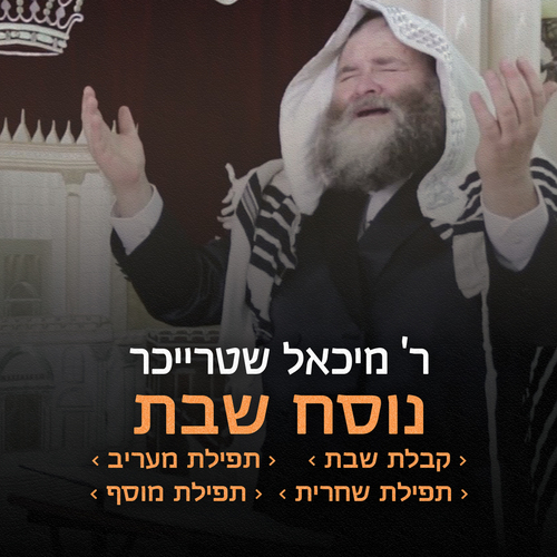 נוסח שבת Cover Art Blurred Background