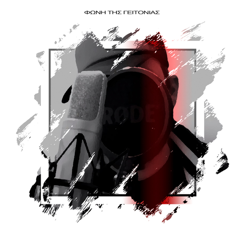 Φωνή της Γειτονιάς Cover Art Blurred Background