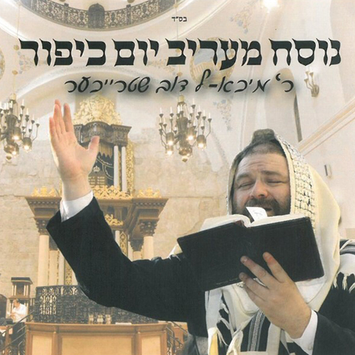 נוסח מעריב יום כיפור Cover Art Blurred Background