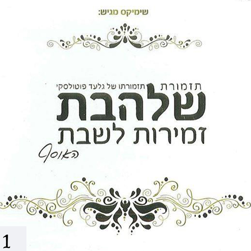 זמירות לשבת Cover Art Blurred Background