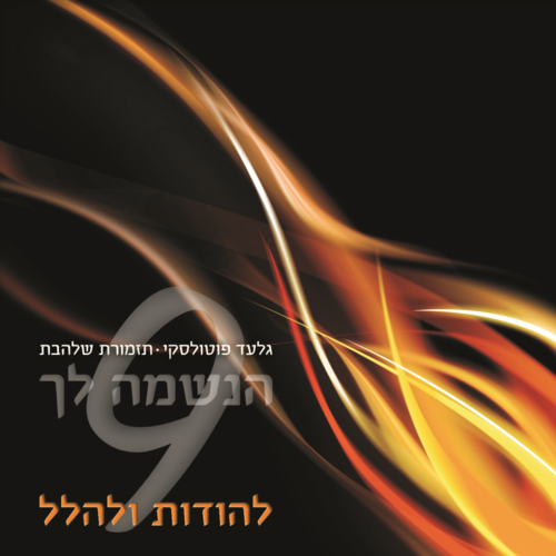 להודות ולהלל Cover Art Blurred Background
