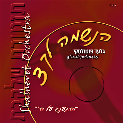 והתענג על השם Cover Art Blurred Background