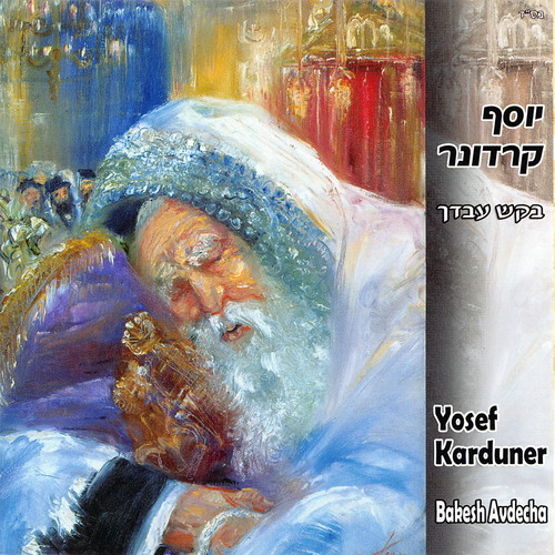 בקש עבדך Cover Art Blurred Background