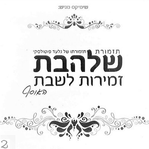 זמירות לשבת 2 Cover Art Blurred Background