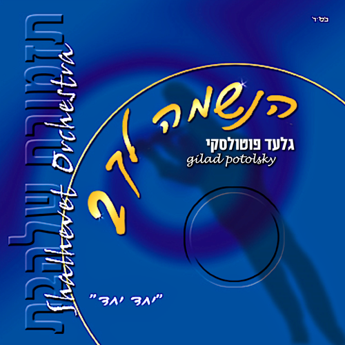 יחד יחד Cover Art Blurred Background