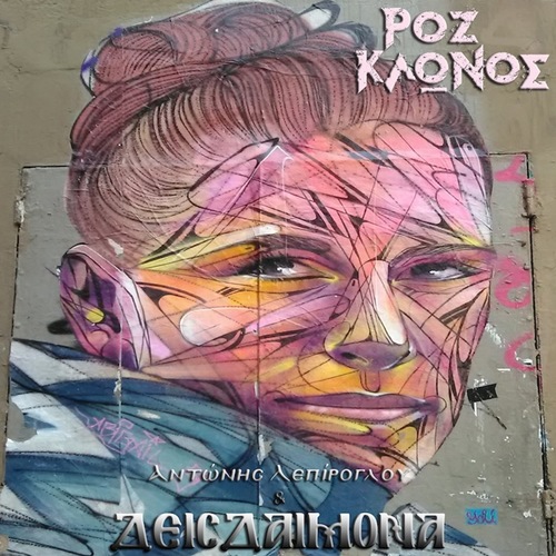 Ρόζ Κλώνος Cover Art Blurred Background