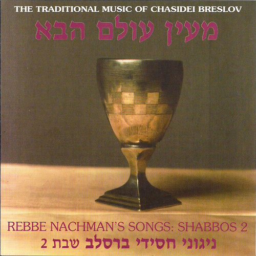 MeEyn Olom HaBoh: Shabbos, vol.2 Cover Art Blurred Background