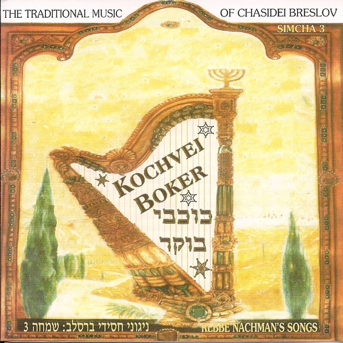 Kochvei Boker Simcha, vol.3 Cover Art Blurred Background