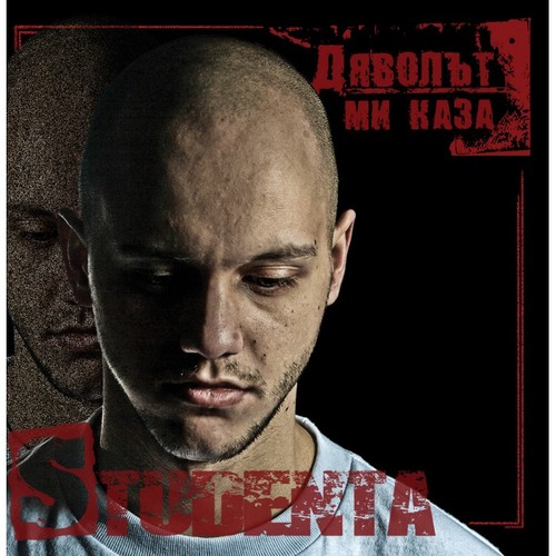 Dyavolat Mi Kaza Cover Art Blurred Background