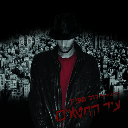 עיר החטאים Cover Art Blurred Background