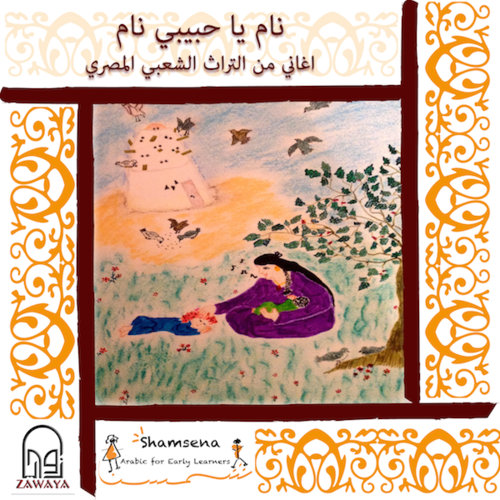 Shamsena Presents: Egyptian Folk Songs Cover Art Blurred Background
