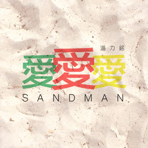 愛愛愛 Cover Art Blurred Background