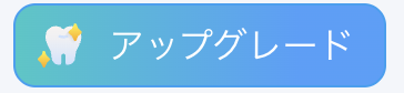 アップグレード